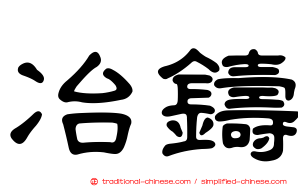冶鑄