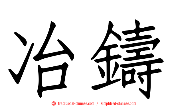 冶鑄