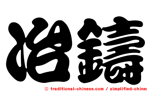 冶鑄