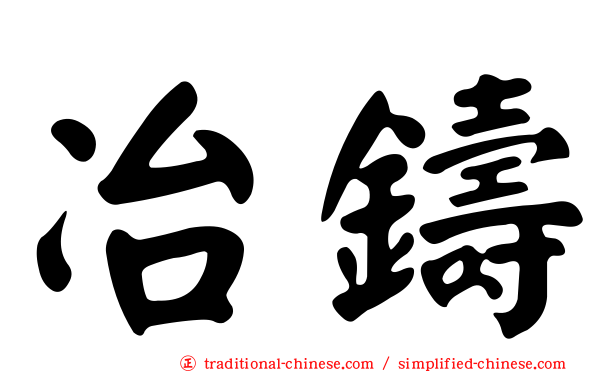 冶鑄