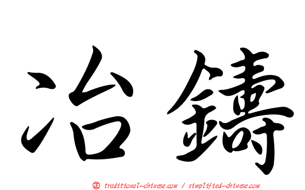 冶鑄