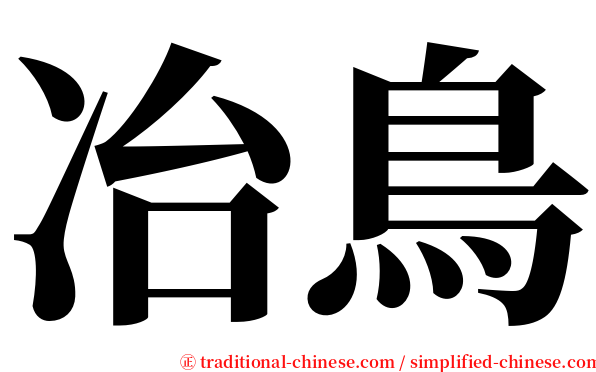 冶鳥 serif font