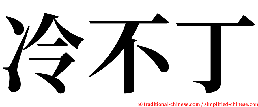 冷不丁 serif font