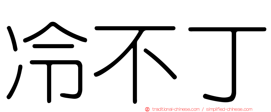 冷不丁
