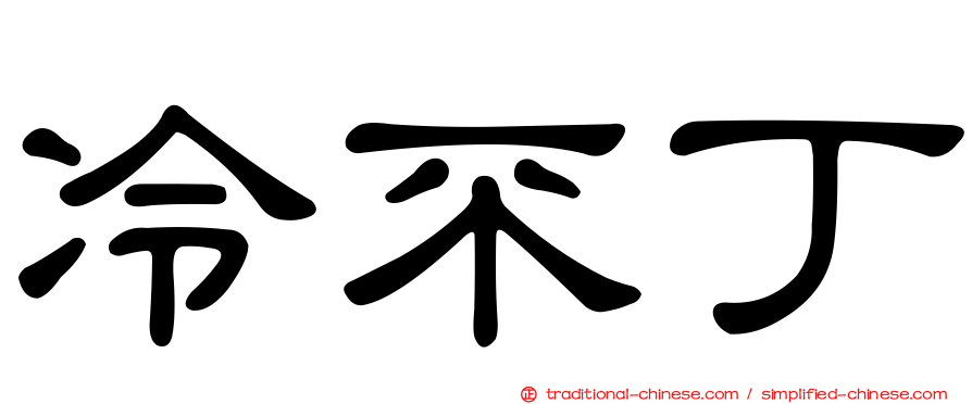 冷不丁