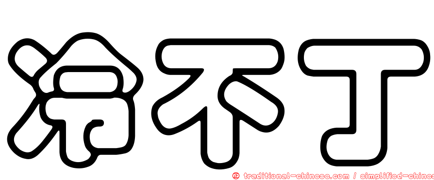 冷不丁