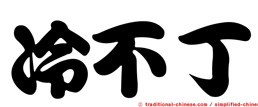 冷不丁