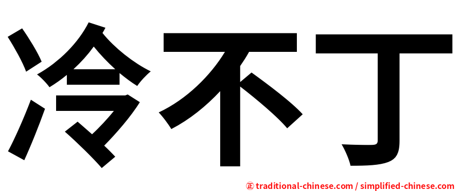 冷不丁