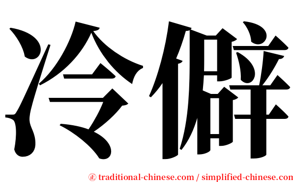 冷僻 serif font