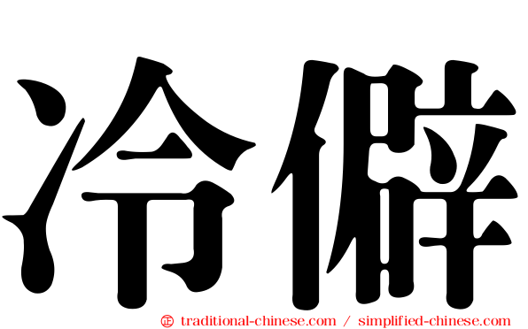 冷僻