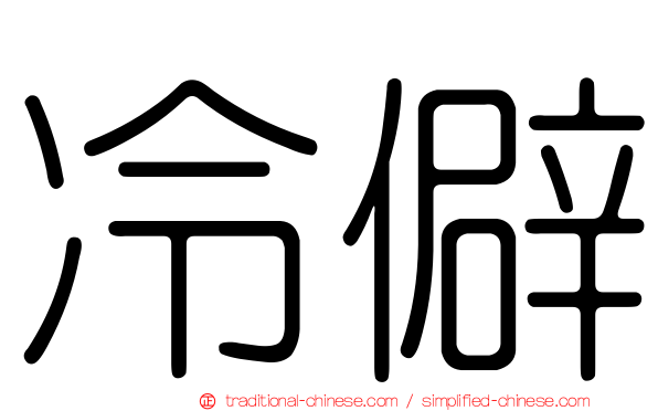 冷僻