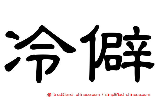 冷僻