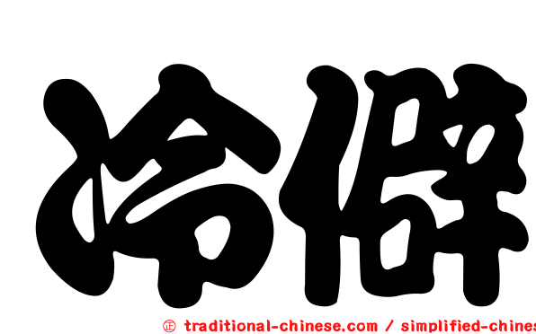 冷僻