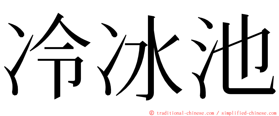 冷冰池 ming font
