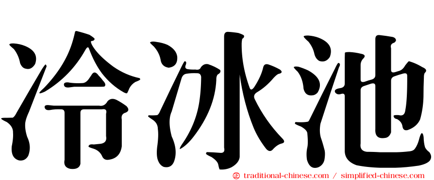 冷冰池