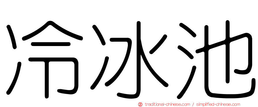 冷冰池