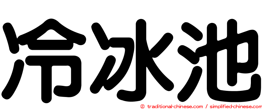 冷冰池