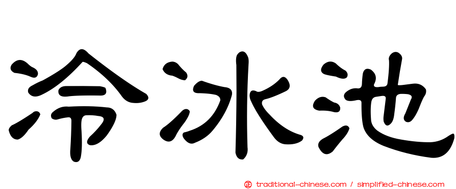 冷冰池