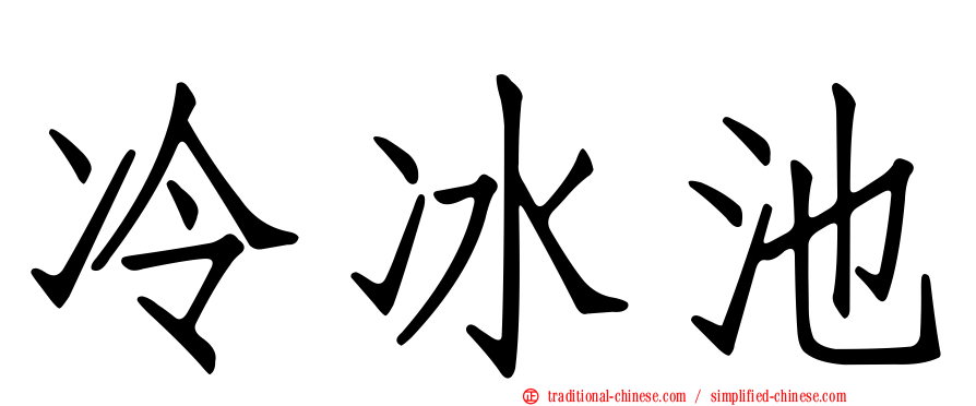 冷冰池