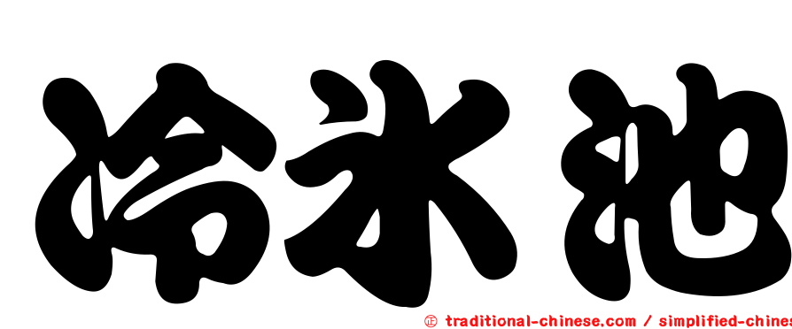 冷冰池