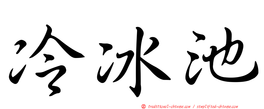 冷冰池