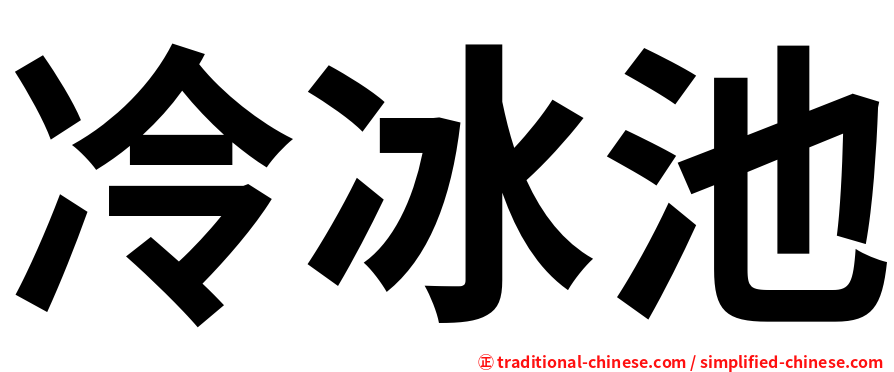 冷冰池