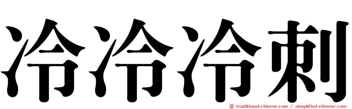 冷冷冷刺