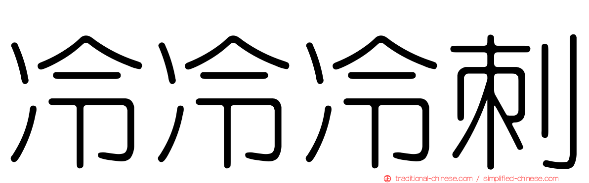 冷冷冷刺