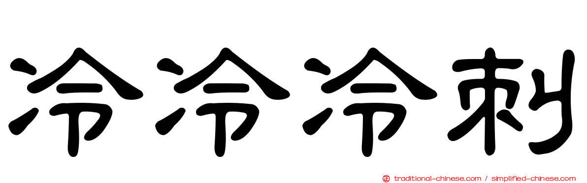 冷冷冷刺