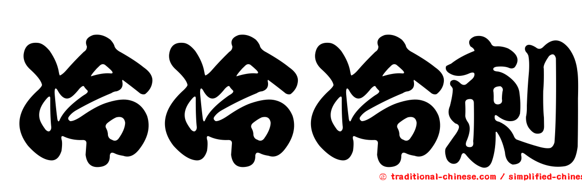 冷冷冷刺