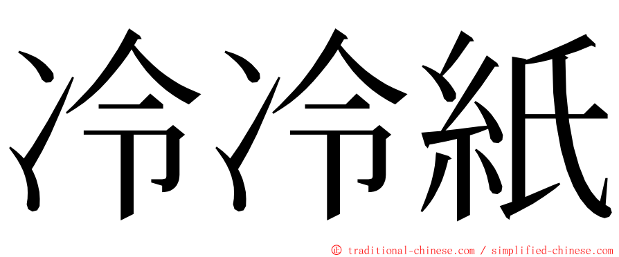 冷冷紙 ming font
