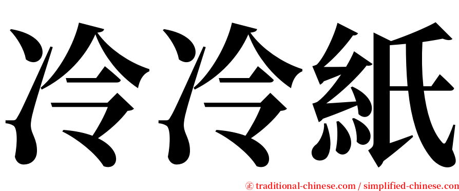 冷冷紙 serif font