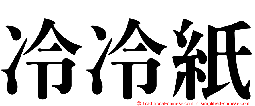 冷冷紙