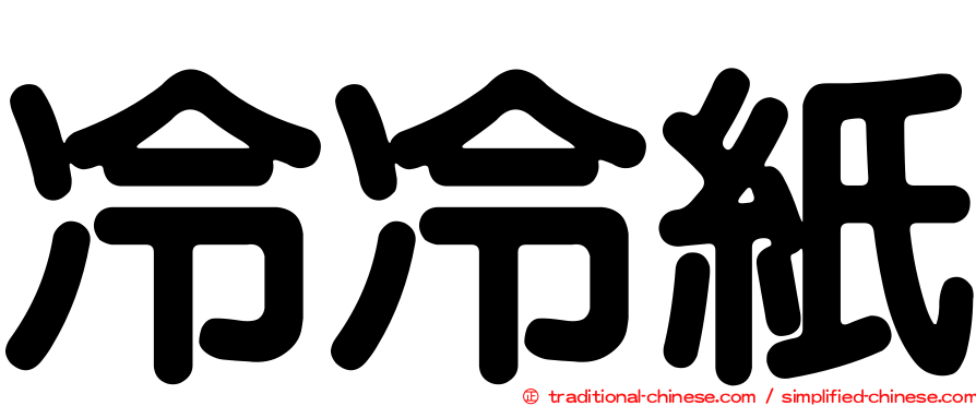 冷冷紙