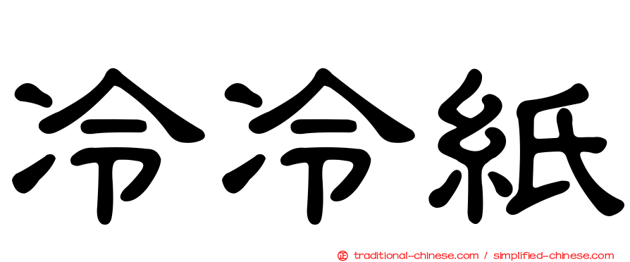 冷冷紙
