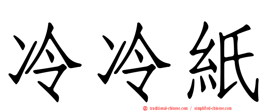 冷冷紙