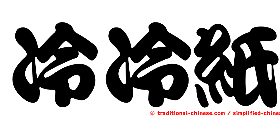 冷冷紙