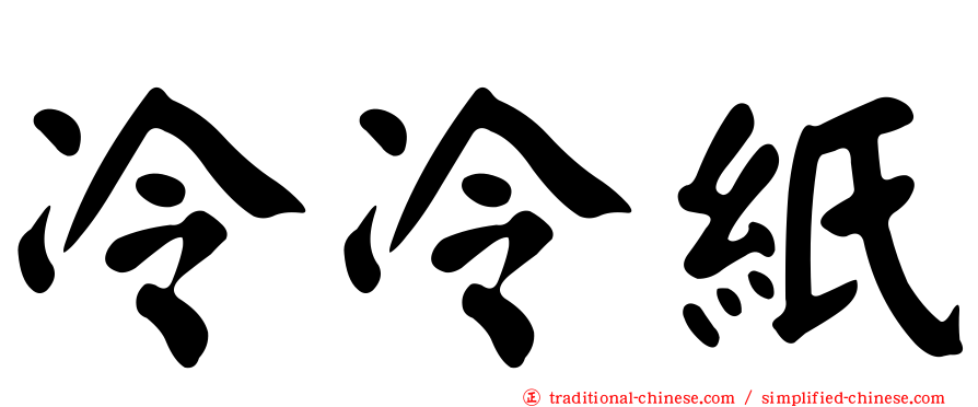 冷冷紙