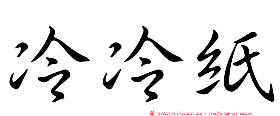 冷冷紙
