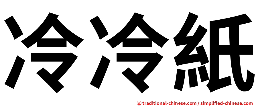 冷冷紙