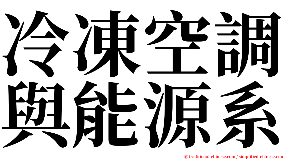 冷凍空調與能源系 serif font