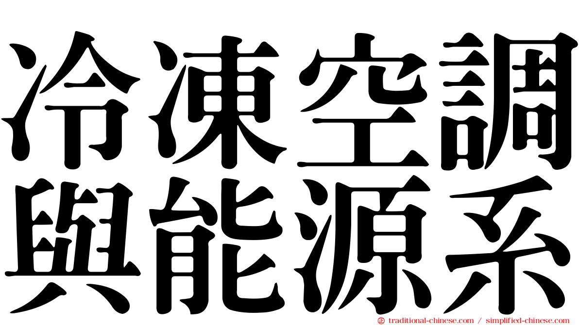 冷凍空調與能源系
