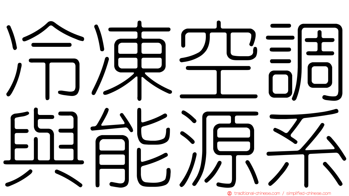 冷凍空調與能源系