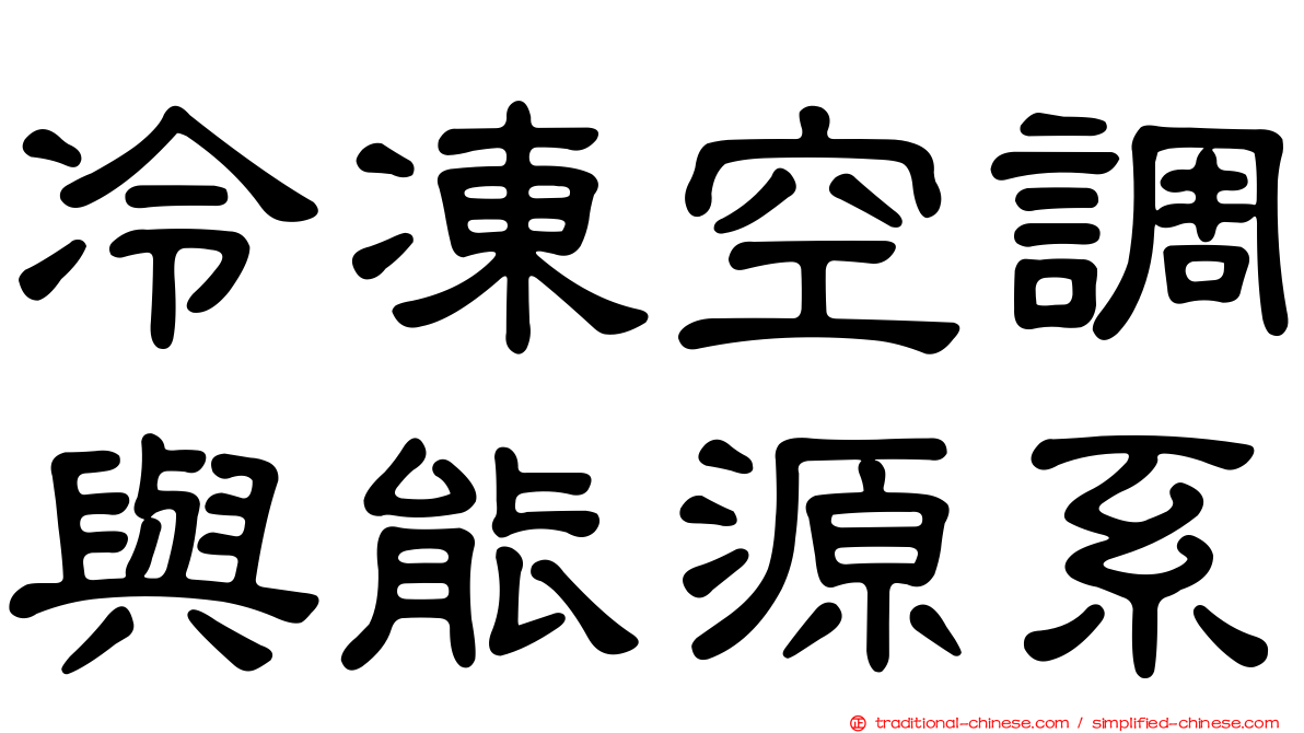 冷凍空調與能源系