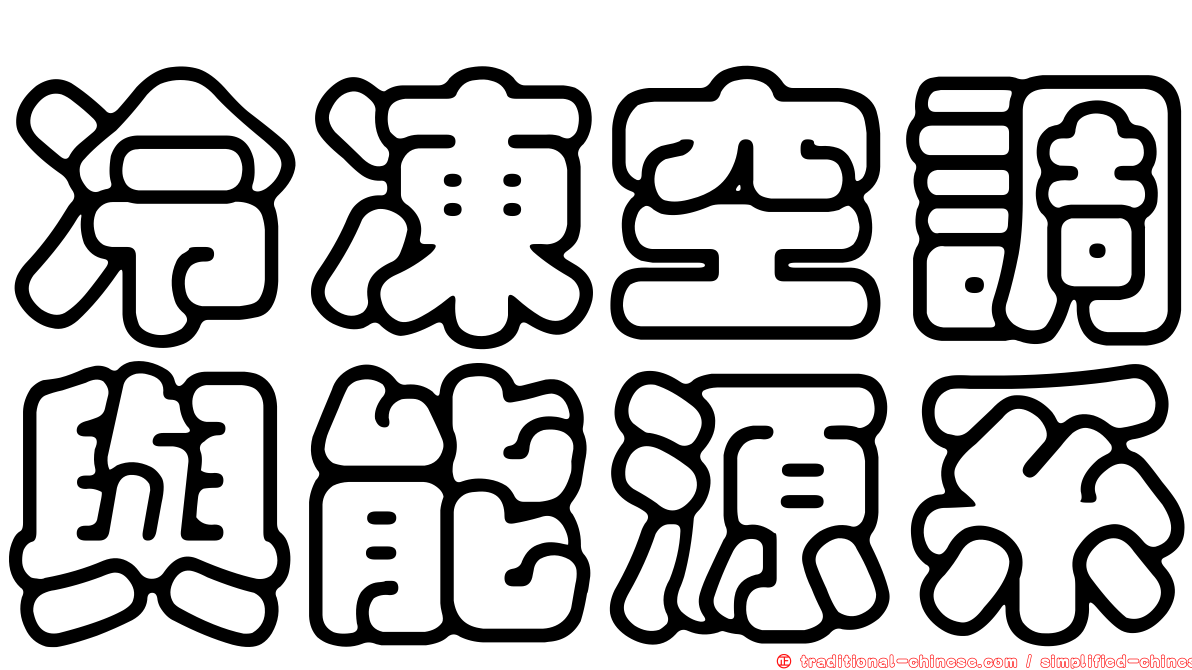冷凍空調與能源系