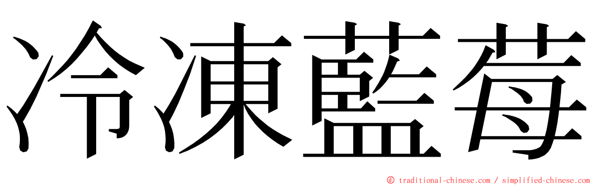 冷凍藍莓 ming font