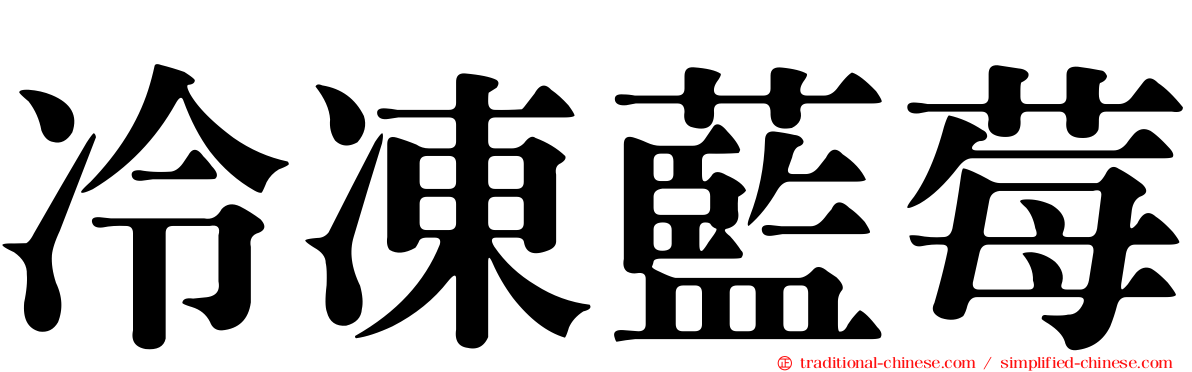 冷凍藍莓