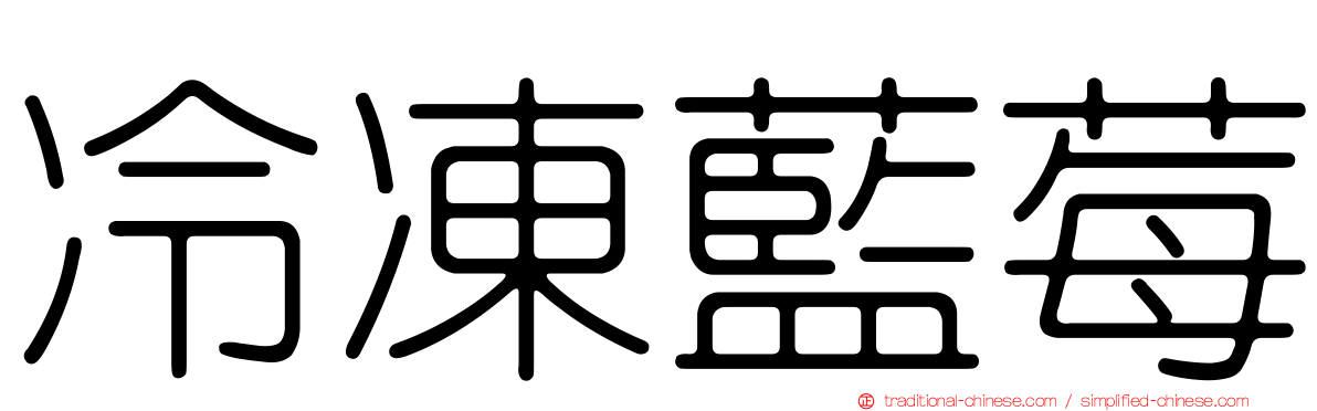 冷凍藍莓