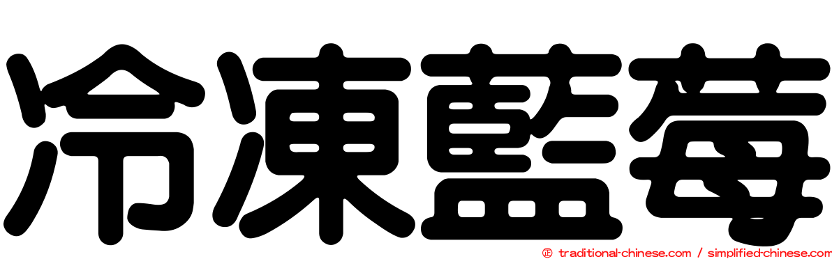 冷凍藍莓