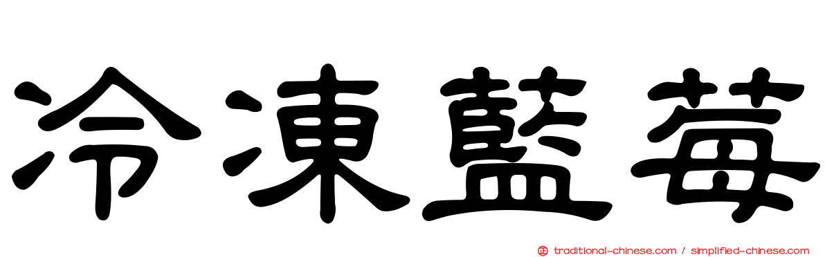 冷凍藍莓